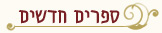 ספרים חדשים