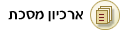 ארכיון מסכת